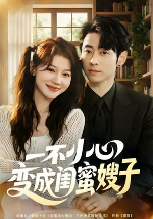 一不小心变成闺蜜嫂子(71集) 一不小心变成闺蜜嫂子(71集)高分推荐短剧免费看