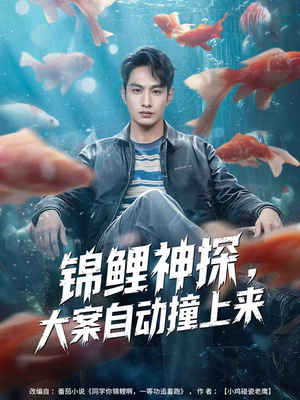 锦鲤神探，大案自动撞上来（80集）无广告畅享短剧视觉盛宴