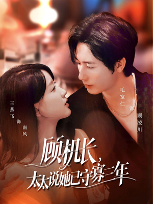 顾机长,太太说她已守寡三年(80集) 顾机长,太太说她已守寡三年(80集)这个短剧太精彩了