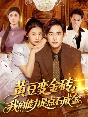 黄豆变金砖我的能力是点石成金（97集）精彩短剧热播中