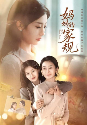 妈妈的家规（60集）短剧全集解锁零收费