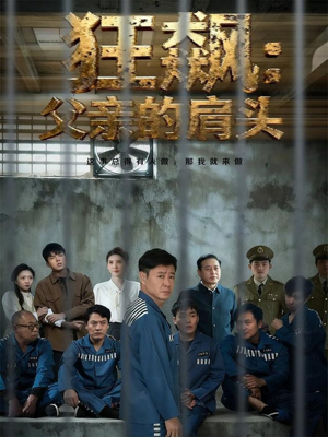 狂飙父亲的肩头（60集）喜欢追剧的看过来