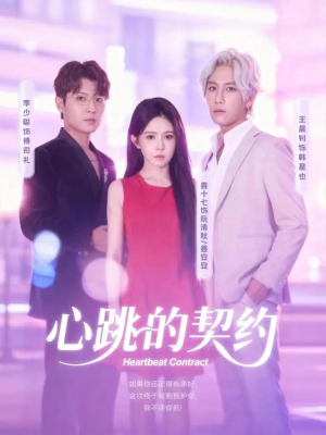 心跳的契约（60集）爆款短剧抢先看