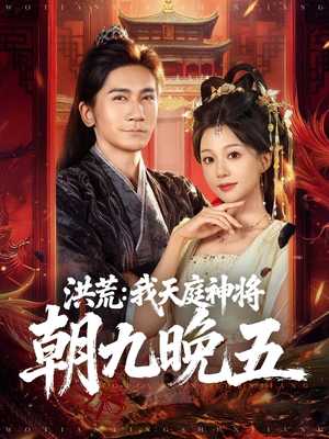 洪荒：我天庭神将朝九晚五（80集）短剧推荐更新中