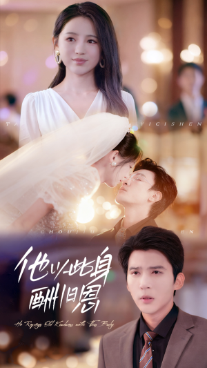 他以此身酬旧恩(81集) 他以此身酬旧恩(81集)精彩短剧在线观看