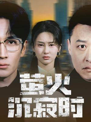 萤火沉寂时（60集）火爆热播短剧抢先看