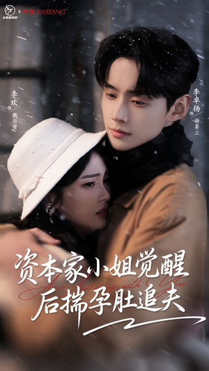 资本家小姐觉醒后揣孕肚追夫（71集）熬夜也要追的短剧