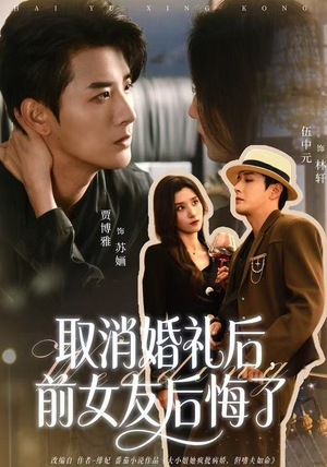 取消婚礼后，前女友后悔了（79集）全集短剧都可以免费看