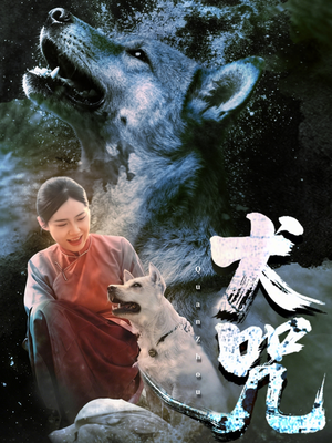 犬咒(45集) 犬咒(45集)短剧让她替我爱你精彩后续