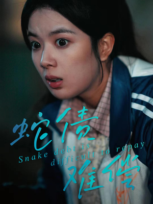 蛇债难偿(45集) 蛇债难偿(45集)太好看了强烈推荐短剧