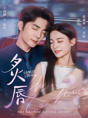 炙唇（68集）短剧结局篇全集直通