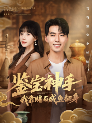 鉴宝神手，我靠赌石咸鱼翻身（101集）一口气看完短剧大结局