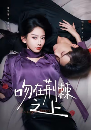 吻在荆棘之上(52集) 吻在荆棘之上(52集)在线看短剧全集免费看