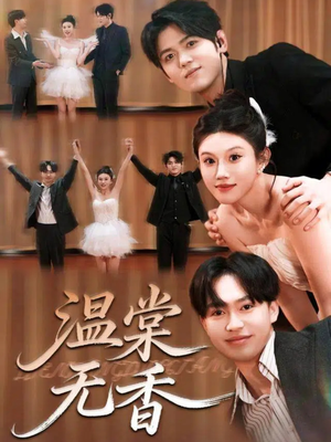 温棠无香（60集）短剧全集在此免费观看