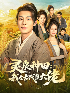 灵泉种田：我在古代当大佬（80集）短剧太好看了强烈推荐