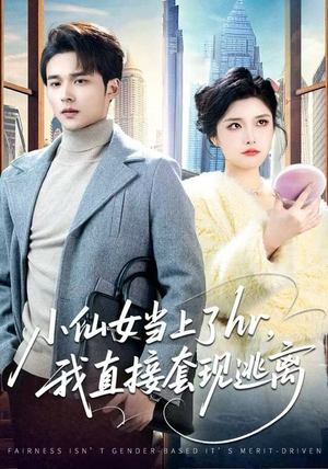 小仙女当上了HR，我直接套现逃离（60集）大结局一气呵成的短剧