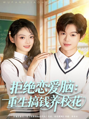拒绝恋爱脑：重生搞钱养校花（80集）火爆短剧来袭好看又上头的红果