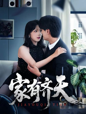 家有齐天（60集）全网短剧抢先看