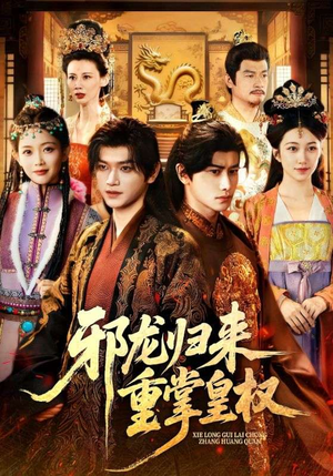 邪龙归来重掌皇权（60集）全部免费观看全集
