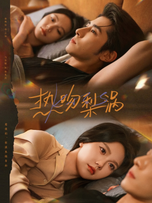 热吻梨涡（72集）热播短剧停不下来