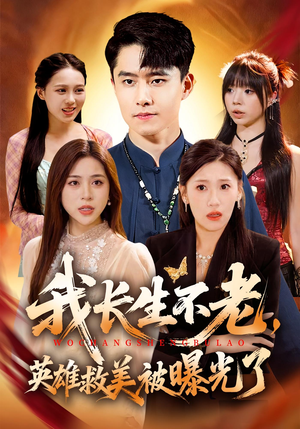 我长生不老，英雄救美被曝光了（72集）享受免费短剧的魅力