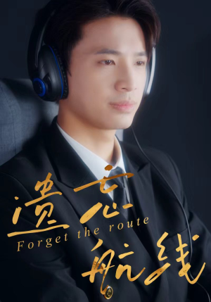 遗忘航线（58集）火爆短剧来袭好看又上头的短剧