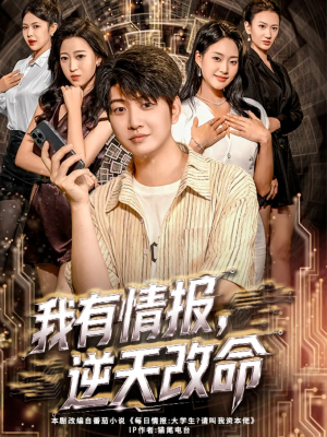 我有情报，逆天改命（73集）火爆热播短剧抢先看