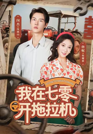 我在七零开拖拉机（64集）精彩短剧在线观看