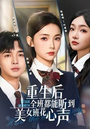 重生后全班都能听到美女班花心声(62集) 重生后全班都能听到美女班花心声(62集)全剧短剧看到大结局