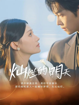 灿烂的明天（75集）好看的国产短剧