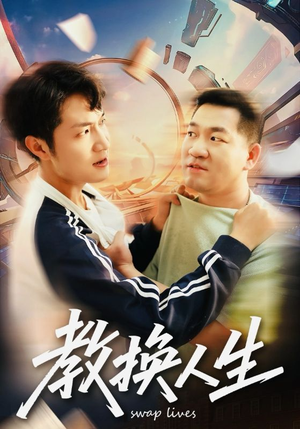 教换人生(30集) 教换人生(30集)甜宠短剧追到爽