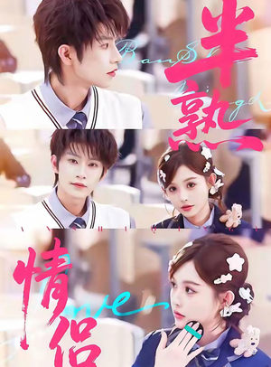 半熟情侣（85集）短剧宝藏全集限免看