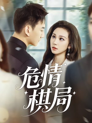 危情棋局（74集）每天分享好看精彩片段