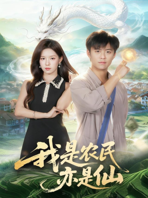 我是农民亦是仙（101集）热门短剧一网打尽