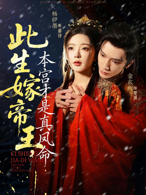 此生嫁帝王，本宫才是真凤命（71集）好看上头的短剧又来了