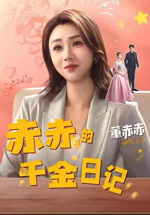 赤赤的千金日记（40集）全网最快更新短剧免费看