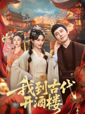我到古代开酒楼（86集）零成本看完的短剧集合推荐
