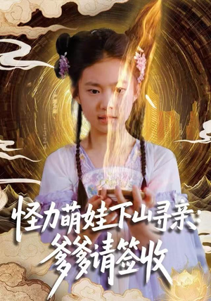 怪力萌娃下山寻亲：爹爹请签收！（59集）整部短剧免费看个够