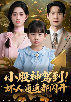 小股神驾到，坏人通通都闪开（50集）短剧精彩不容错过