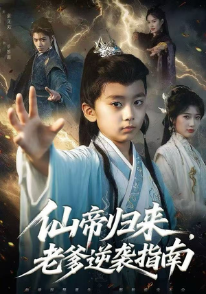 仙帝归来，老爹逆袭指南（80集）短剧全集连看不停歇