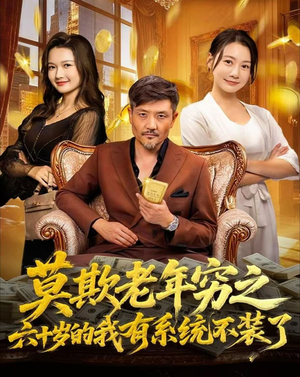 莫欺老年穷之六十岁的我有系统不装了（80集）亿万短剧抢先看