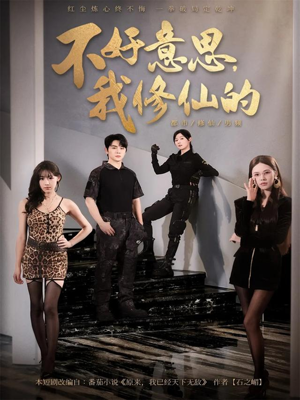 不好意思我修仙的（98集）最新上映短剧免费看