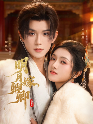 明月嫁卿卿（82集）全集短剧大结局抢先看