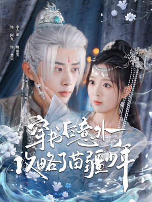 穿书后意外攻略了苗疆少年（80集）真的太精彩了短剧分享