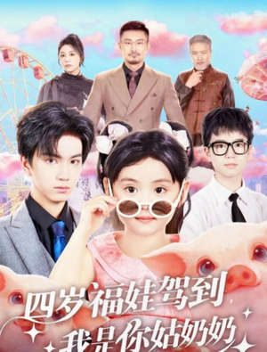 四岁福娃驾到,我是你姑奶奶(83集) 四岁福娃驾到,我是你姑奶奶(83集)短剧最终章免费合集