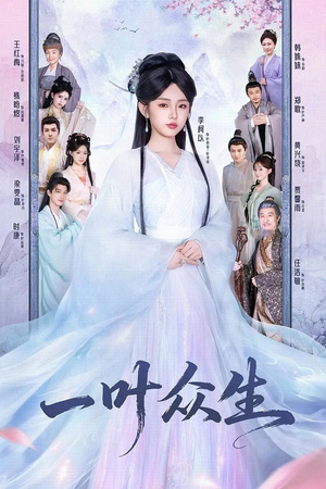 一叶众生（69集）短剧大结局连更全集