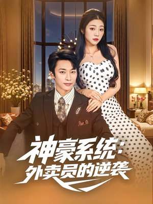 神豪系统：外卖员的逆袭（84集）关注我每天分享热门短剧
