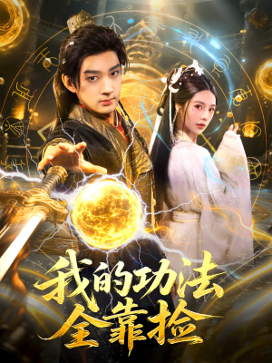 我的功法全靠捡（78集）每日短剧追不停