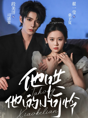 他哄他的小可怜（69集）热播短剧追不停