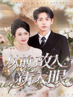 从前故人新入眼（88集）甜宠短剧追到爽